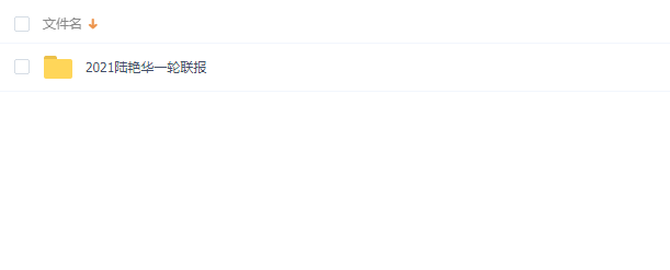 高中化学2021陆艳华一轮联报百度网盘下载